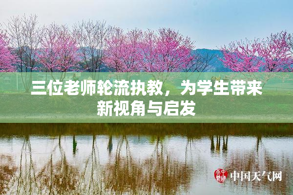 三位老师轮流执教，为学生带来新视角与启发