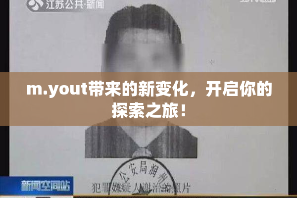 m.yout带来的新变化，开启你的探索之旅！