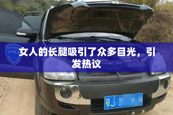 女人的长腿吸引了众多目光，引发热议