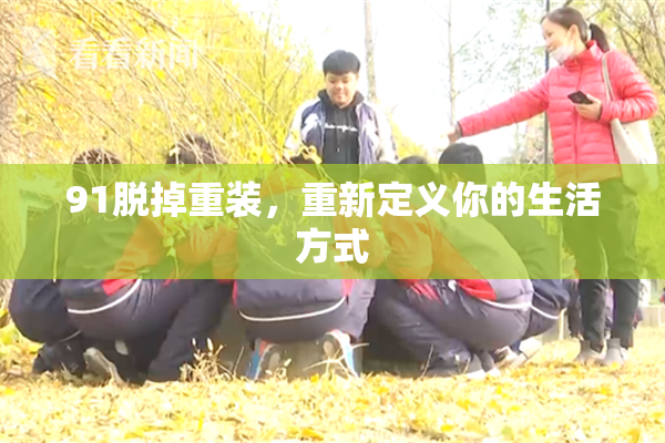 91脱掉重装，重新定义你的生活方式