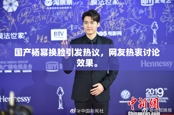 国产杨幂换脸引发热议，网友热衷讨论效果。