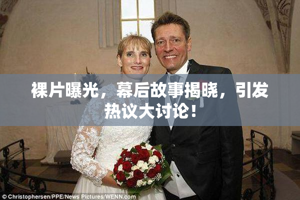 裸片曝光，幕后故事揭晓，引发热议大讨论！