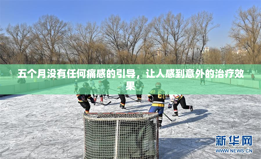 五个月没有任何痛感的引导，让人感到意外的治疗效果