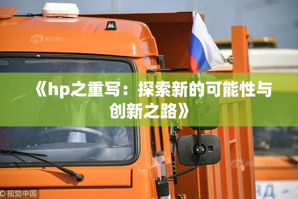 《hp之重写：探索新的可能性与创新之路》