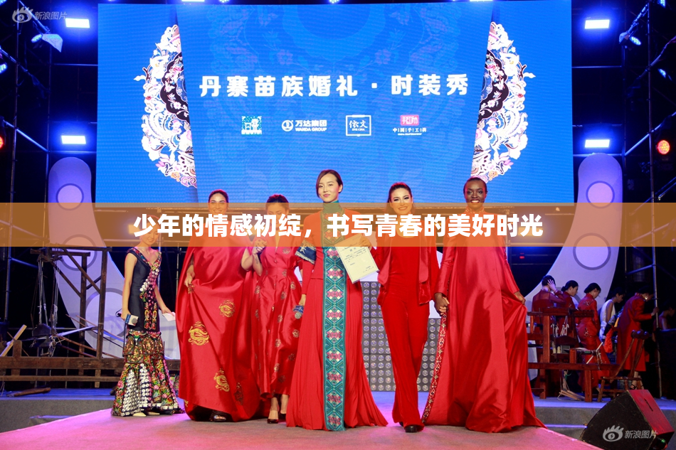 少年的情感初绽，书写青春的美好时光