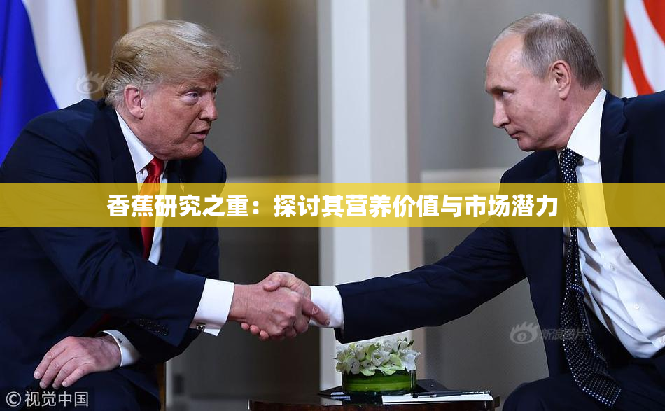 香蕉研究之重：探讨其营养价值与市场潜力