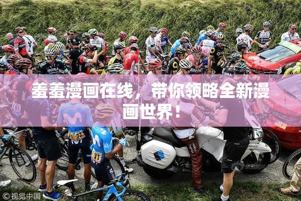 羞羞漫画在线，带你领略全新漫画世界！