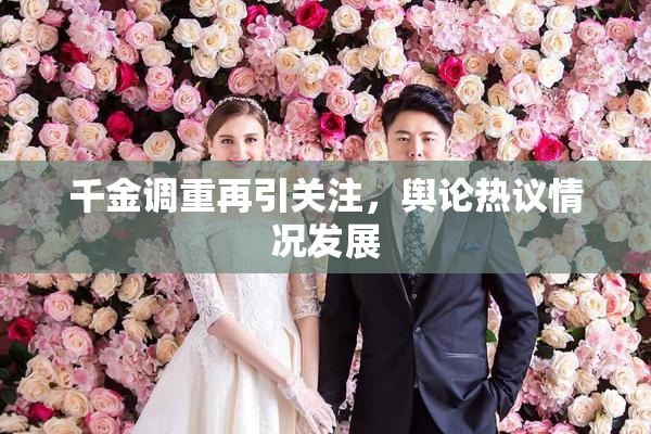 千金调重再引关注，舆论热议情况发展