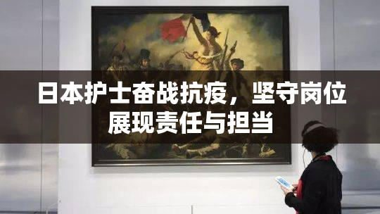 日本护士奋战抗疫，坚守岗位展现责任与担当