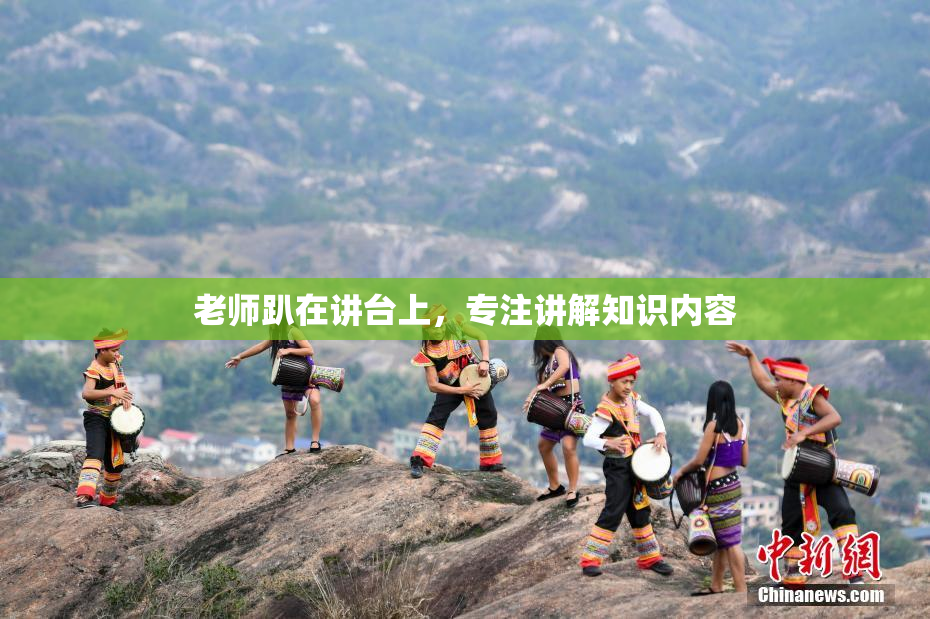 老师趴在讲台上，专注讲解知识内容