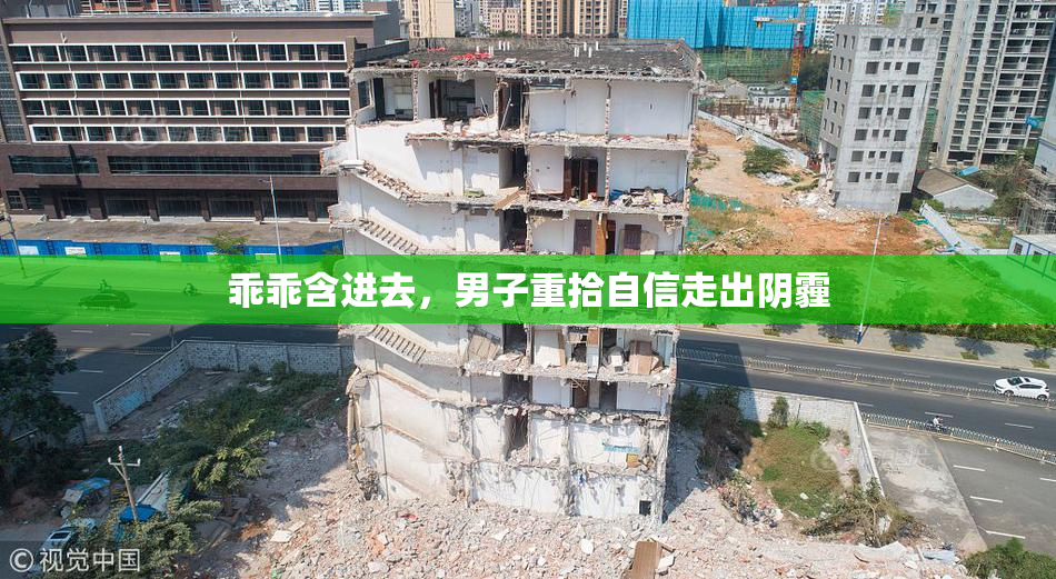 乖乖含进去，男子重拾自信走出阴霾