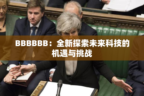 BBBBBB：全新探索未来科技的机遇与挑战