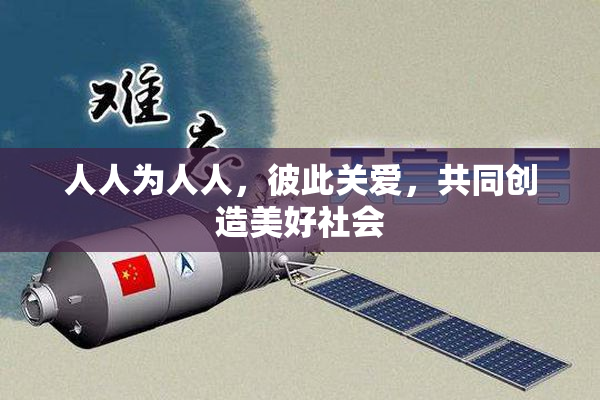 人人为人人，彼此关爱，共同创造美好社会