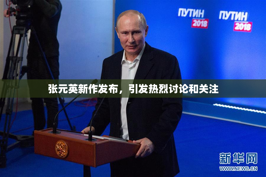 张元英新作发布，引发热烈讨论和关注
