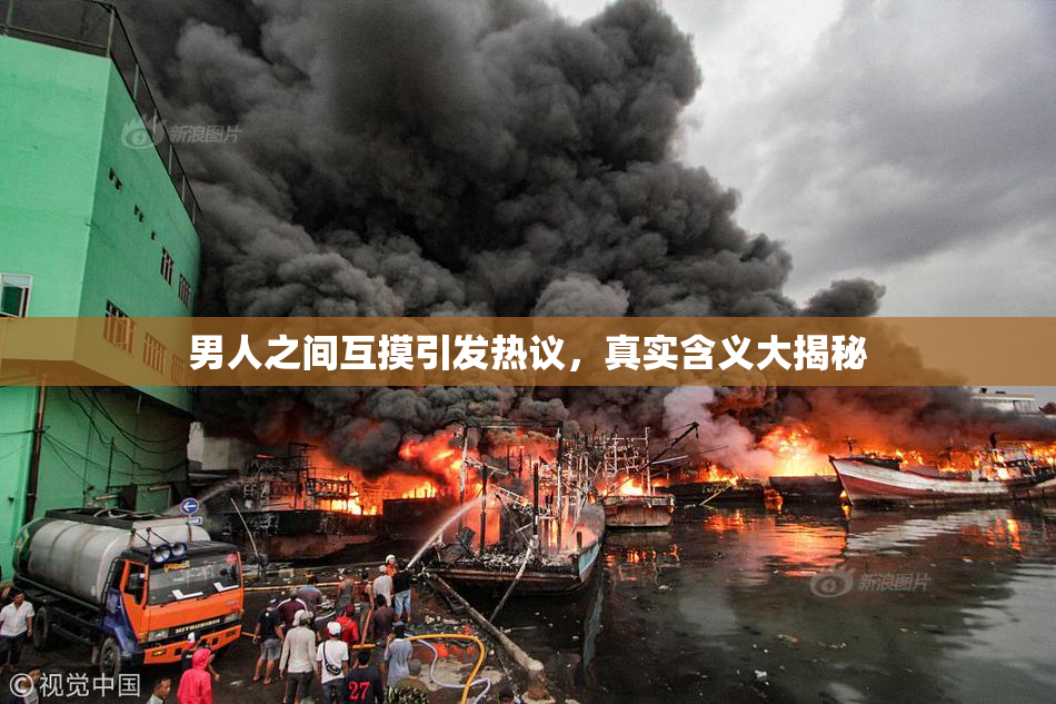 男人之间互摸引发热议，真实含义大揭秘