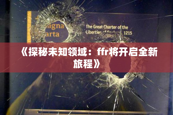 《探秘未知领域：ffr将开启全新旅程》