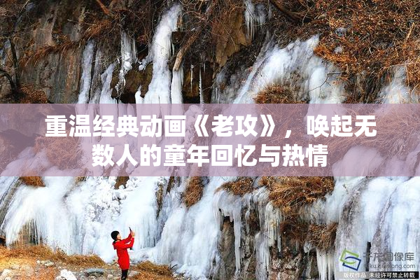 重温经典动画《老攻》，唤起无数人的童年回忆与热情