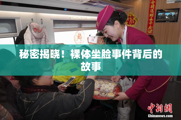秘密揭晓！裸体坐脸事件背后的故事