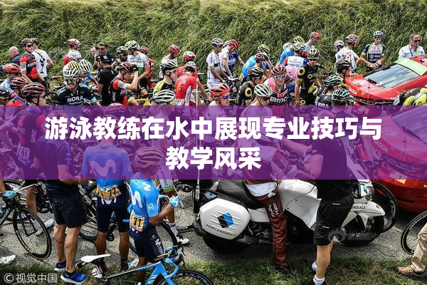 游泳教练在水中展现专业技巧与教学风采