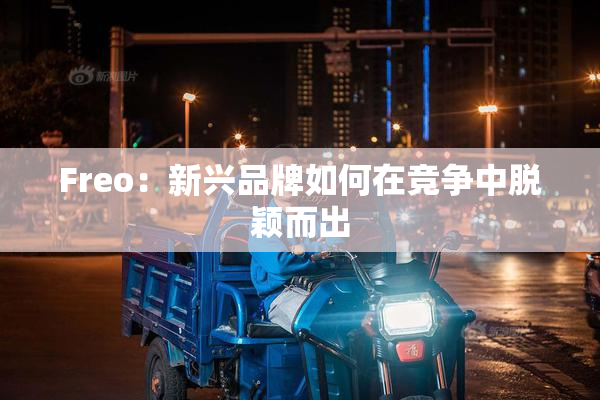Freo：新兴品牌如何在竞争中脱颖而出