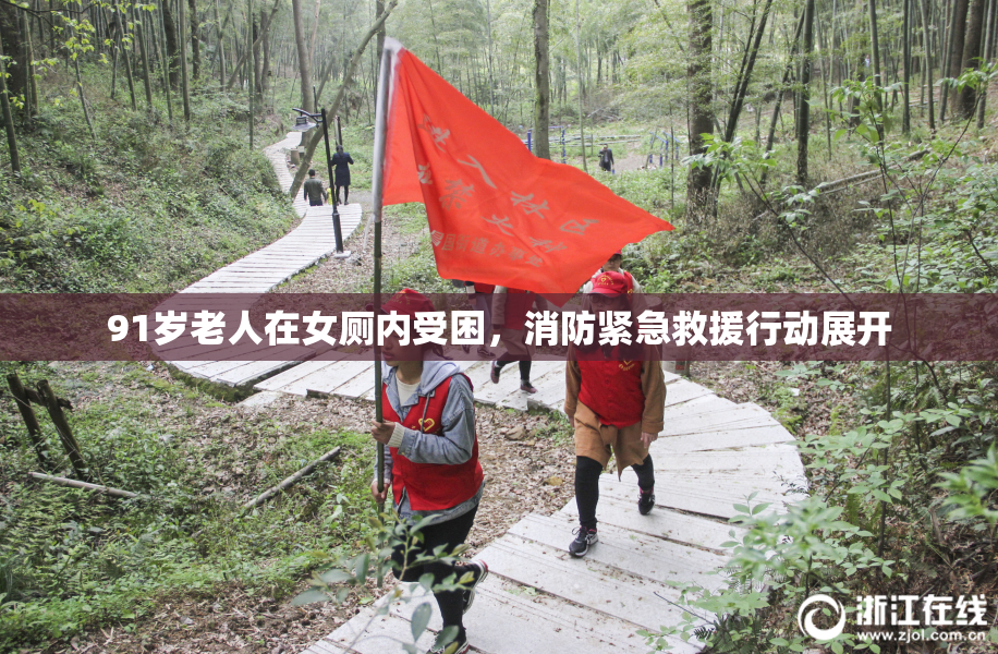 91岁老人在女厕内受困，消防紧急救援行动展开