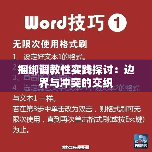 捆绑调教性实践探讨：边界与冲突的交织