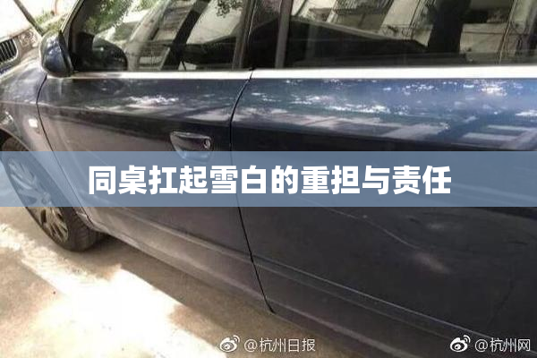 同桌扛起雪白的重担与责任