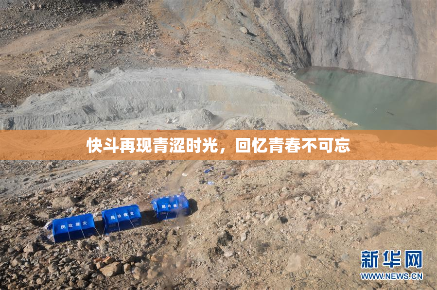 快斗再现青涩时光，回忆青春不可忘