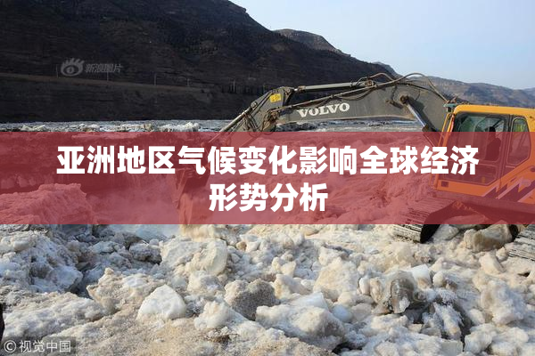 亚洲地区气候变化影响全球经济形势分析
