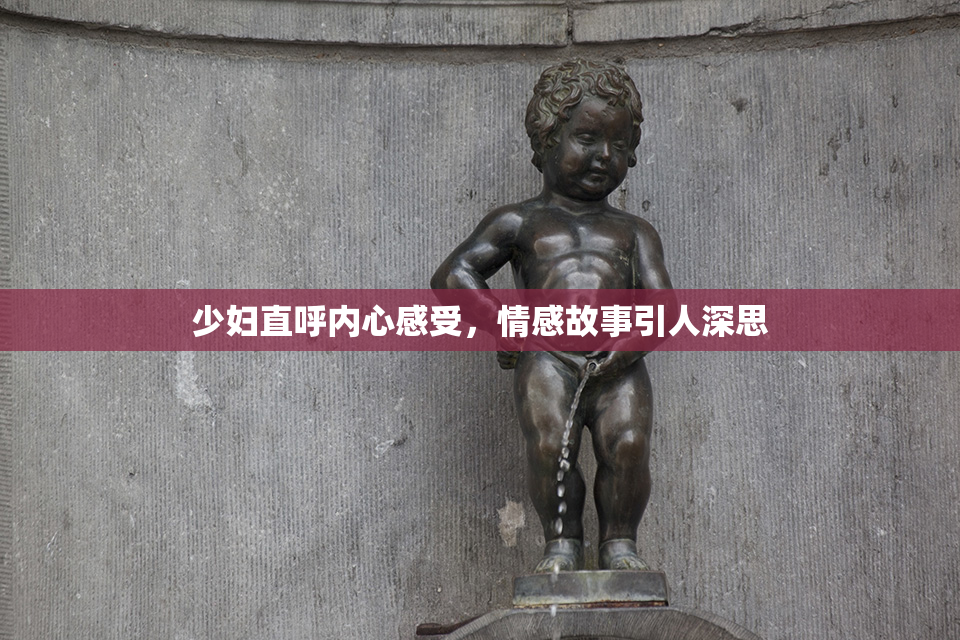 少妇直呼内心感受，情感故事引人深思