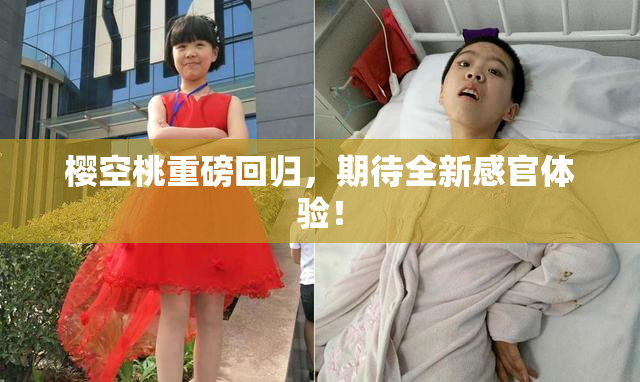 樱空桃重磅回归，期待全新感官体验！