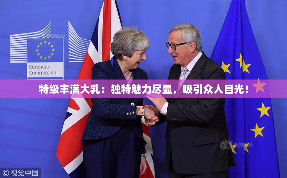 特级丰满大乳：独特魅力尽显，吸引众人目光！
