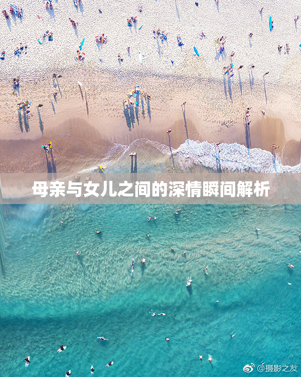 母亲与女儿之间的深情瞬间解析