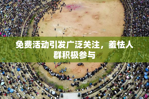 免费活动引发广泛关注，羞怯人群积极参与