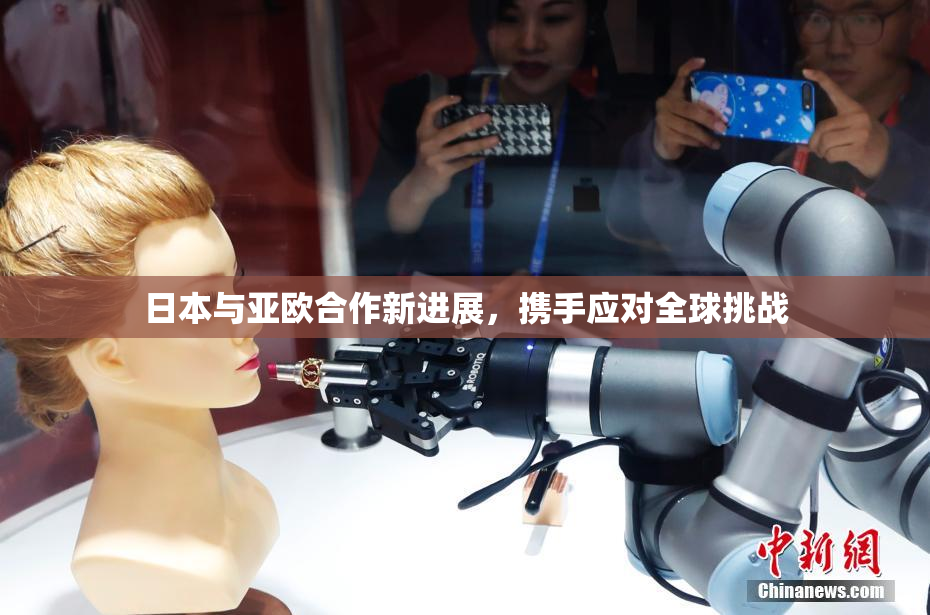 日本与亚欧合作新进展，携手应对全球挑战