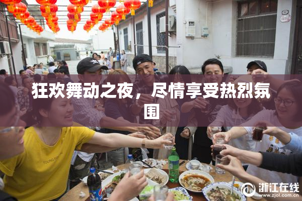 狂欢舞动之夜，尽情享受热烈氛围