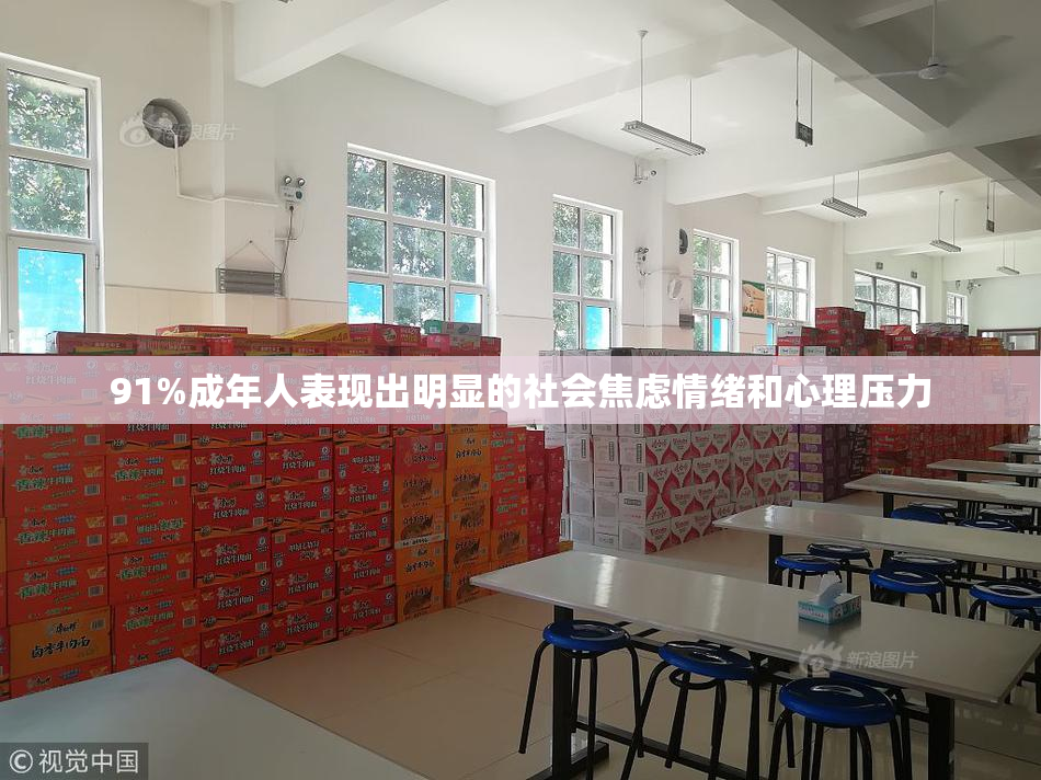 91%成年人表现出明显的社会焦虑情绪和心理压力