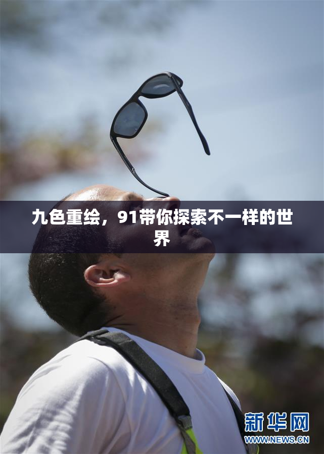 九色重绘，91带你探索不一样的世界