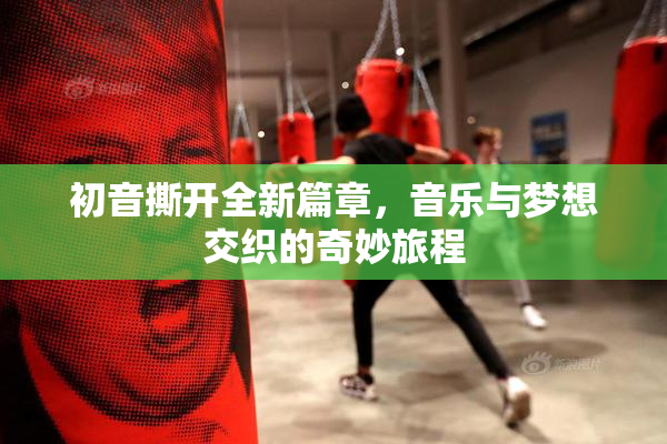 初音撕开全新篇章，音乐与梦想交织的奇妙旅程