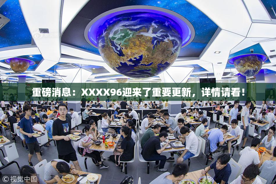 重磅消息：XXXX96迎来了重要更新，详情请看！