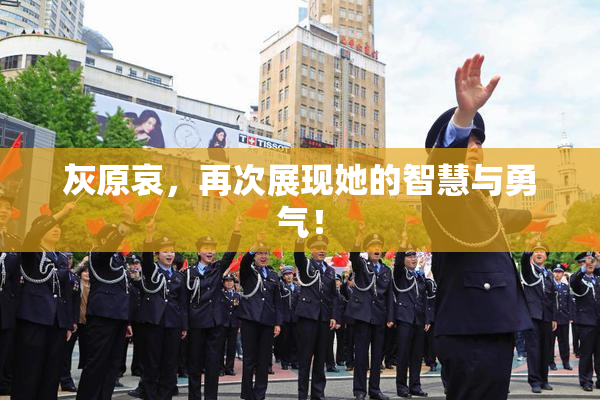 灰原哀，再次展现她的智慧与勇气！