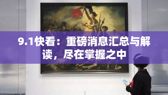 9.1快看：重磅消息汇总与解读，尽在掌握之中