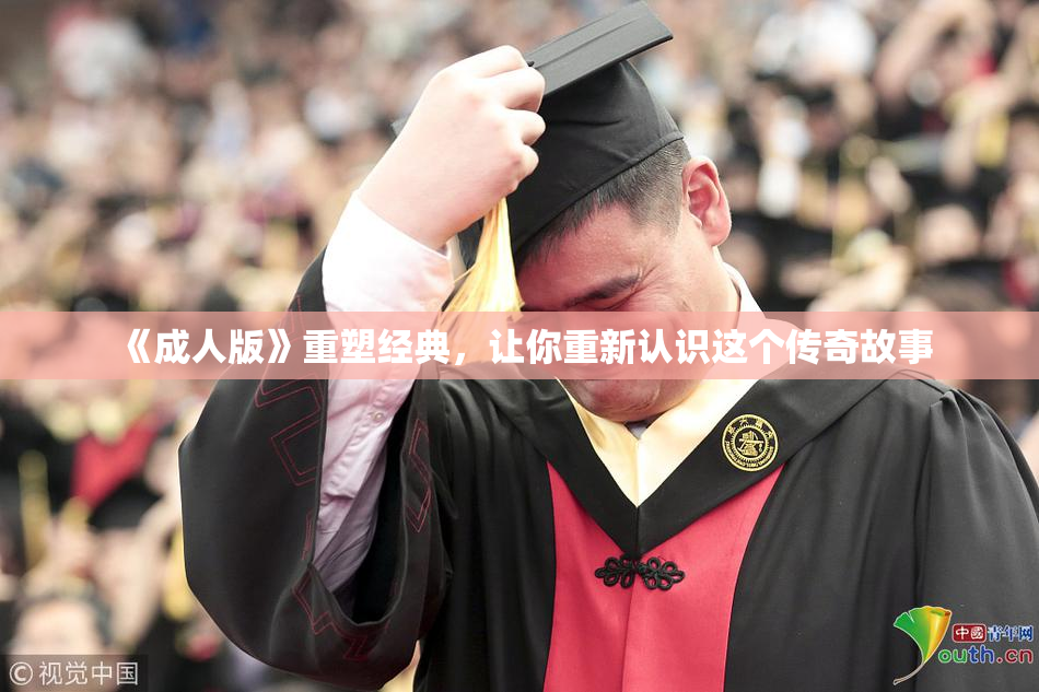 《成人版》重塑经典，让你重新认识这个传奇故事