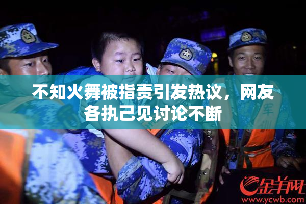 不知火舞被指责引发热议，网友各执己见讨论不断