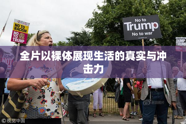 全片以裸体展现生活的真实与冲击力