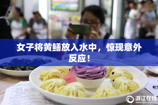 女子将黄鳝放入水中，惊现意外反应！