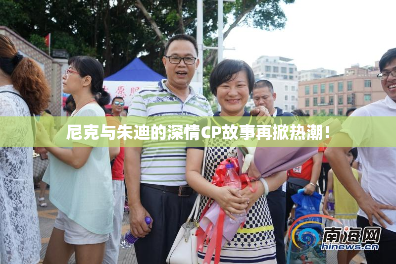 尼克与朱迪的深情CP故事再掀热潮！