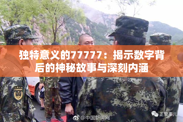 独特意义的77777：揭示数字背后的神秘故事与深刻内涵