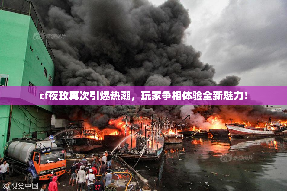 cf夜玫再次引爆热潮，玩家争相体验全新魅力！