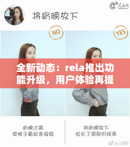 全新动态：rela推出功能升级，用户体验再提升！